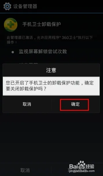 怎么防止360手机卫士被卸载