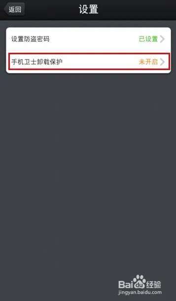 怎么防止360手机卫士被卸载