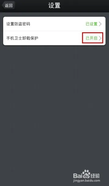 怎么防止360手机卫士被卸载