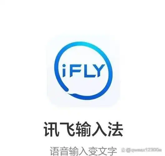 电脑语音输入法哪个好_免费语音打字软件推荐_讯飞输入法语音识别功能