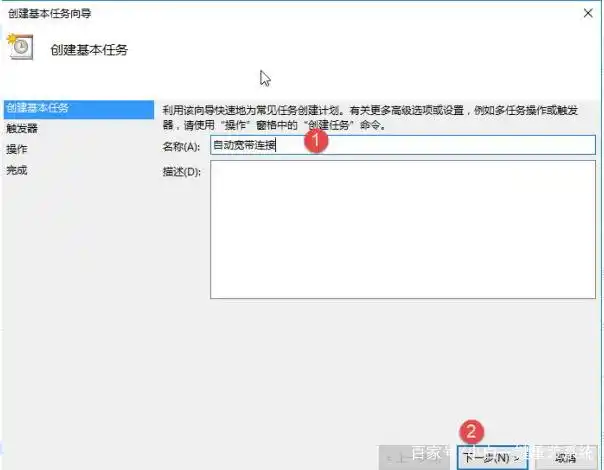 Win10自动连接宽带设置_win10怎么设置开机自动连接宽带_Win10创建基本任务自动连接宽带