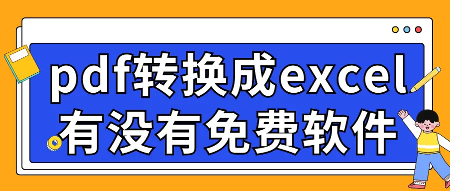 pdf转换成excel免费软件_金舟PDF转换器介绍_pdf转excel转换器破解版