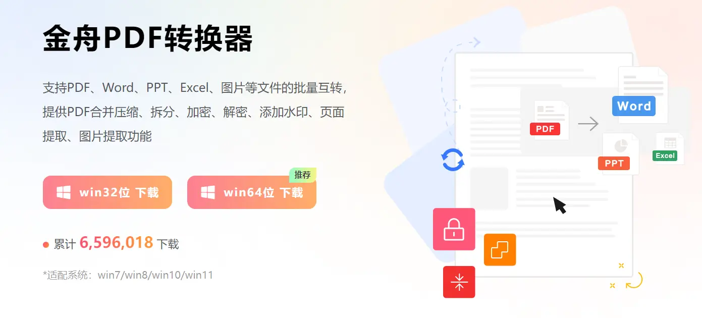 pdf转换成excel免费软件_金舟PDF转换器介绍_pdf转excel转换器破解版