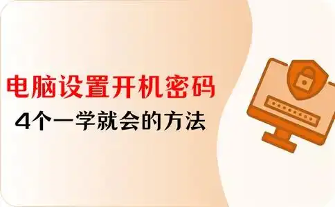 设置电脑开机密码_电脑怎样设置开机密码_Windows设置开机密码方法