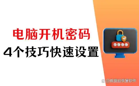 Windows系统设置开机密码_设置电脑开机密码_电脑怎样设置开机密码