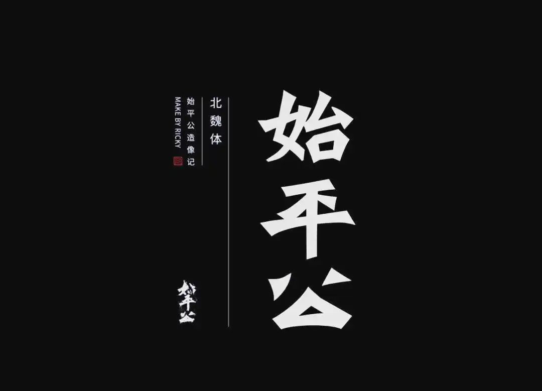 楷体仿宋体宋体黑体_方正魏碑简体_篆书隶书楷书行书草书