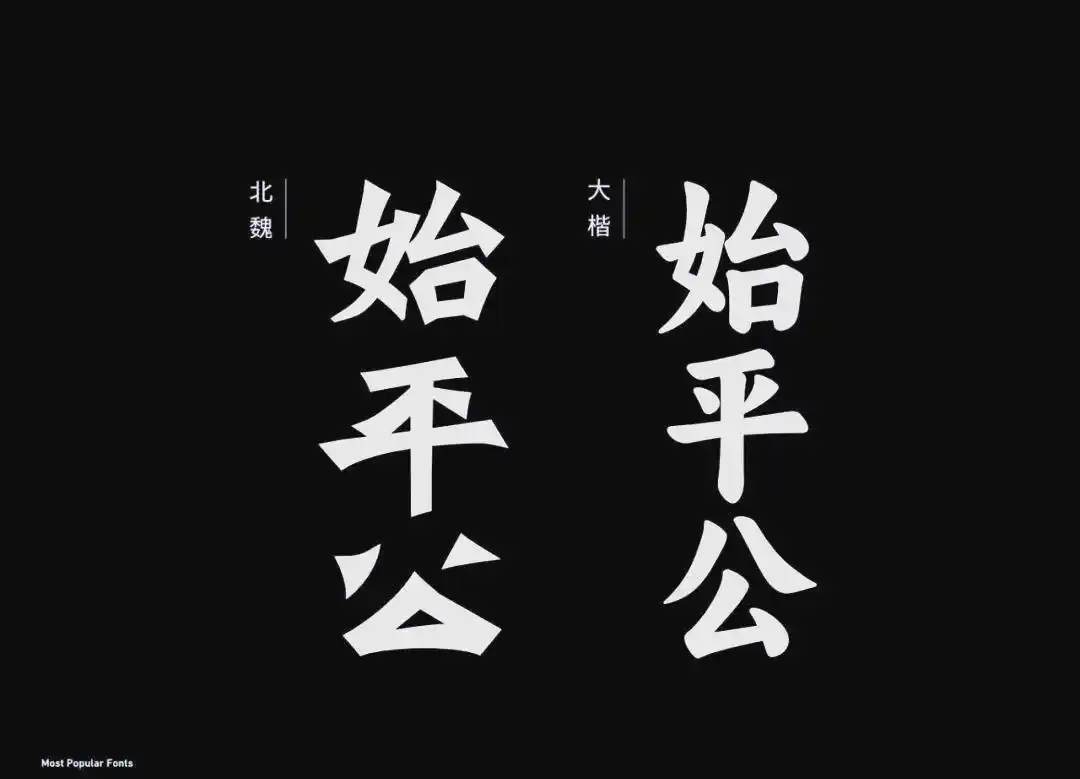 方正魏碑简体_篆书隶书楷书行书草书_楷体仿宋体宋体黑体