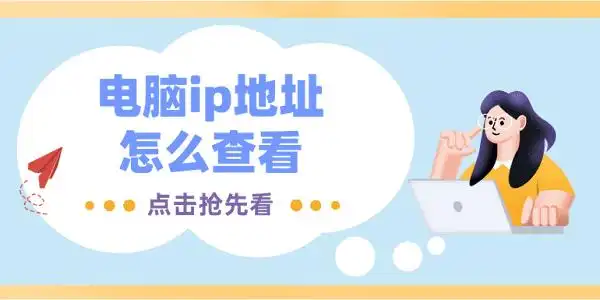 通过网络连接设置查看IP地址_查ip地址_通过命令提示符查看IP地址
