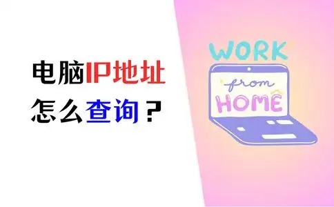 电脑IP地址查询方法_查ip地址_Windows系统查询IP地址教程
