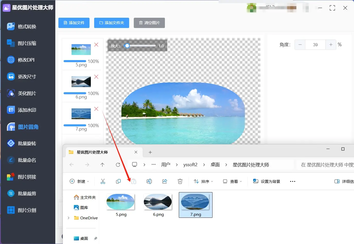 使用星优图片处理大师软件制作圆角图_图片怎么改成圆角图_图片美化