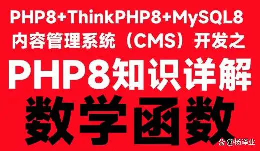 php8数学函数 rand floor ceil round abs sqrt_php随机数