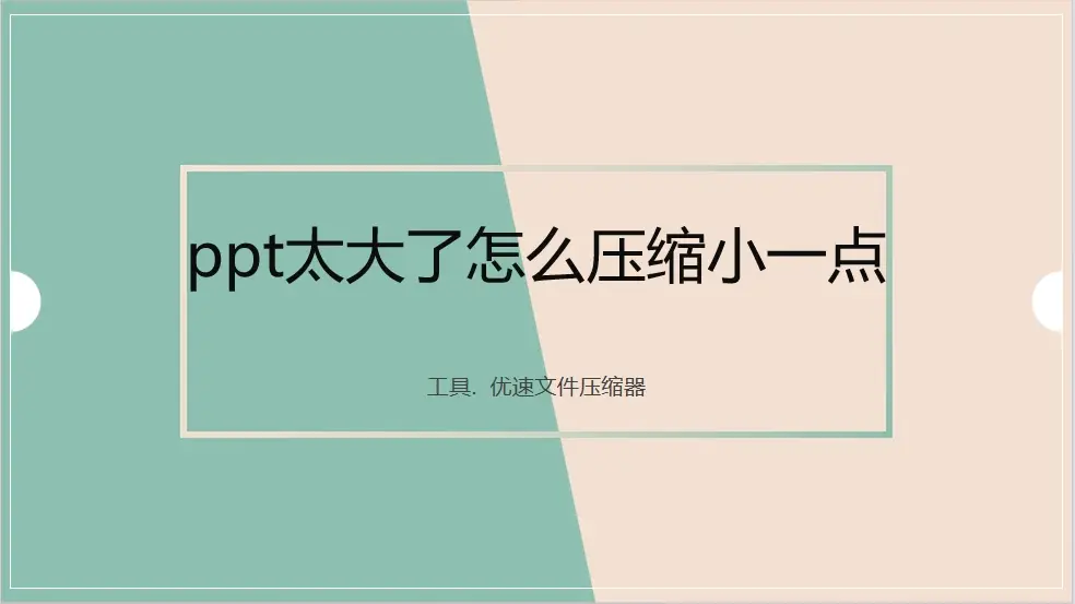 PPT文件过大解决方案_压缩PPT文件大小_ppt文件过大怎么处理