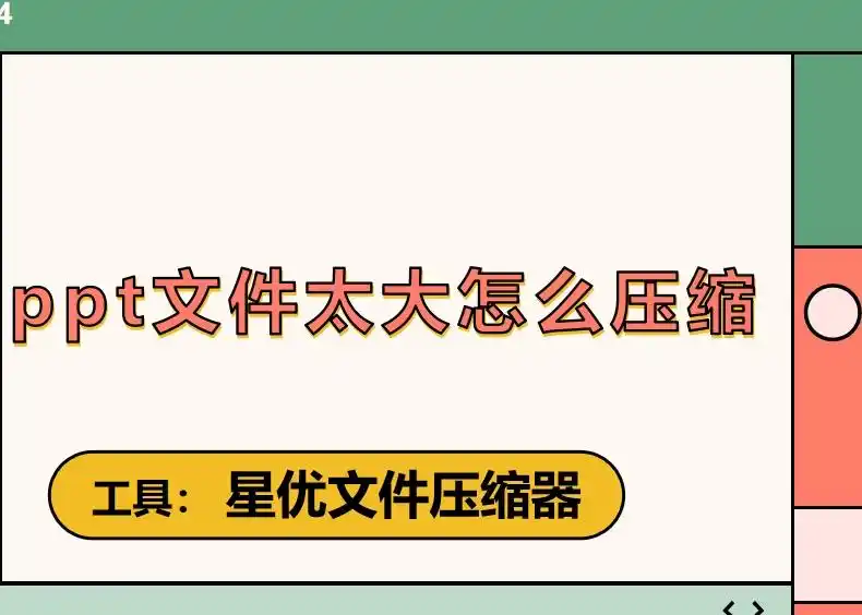ppt文件过大怎么处理_星优文件压缩器使用教程_PPT文件压缩方法