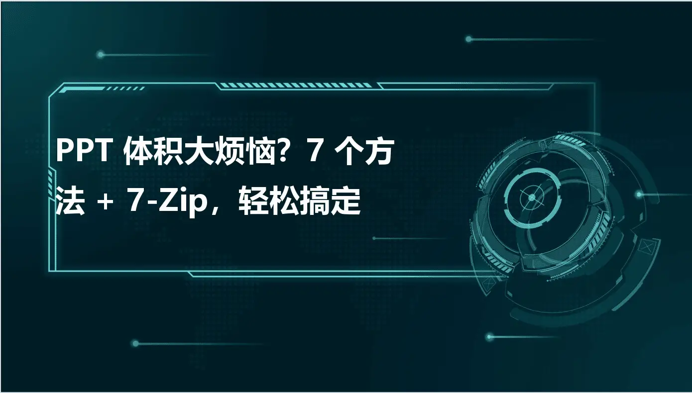 PPT文件体积过大解决方案_ppt文件过大怎么处理_压缩PPT文件方法
