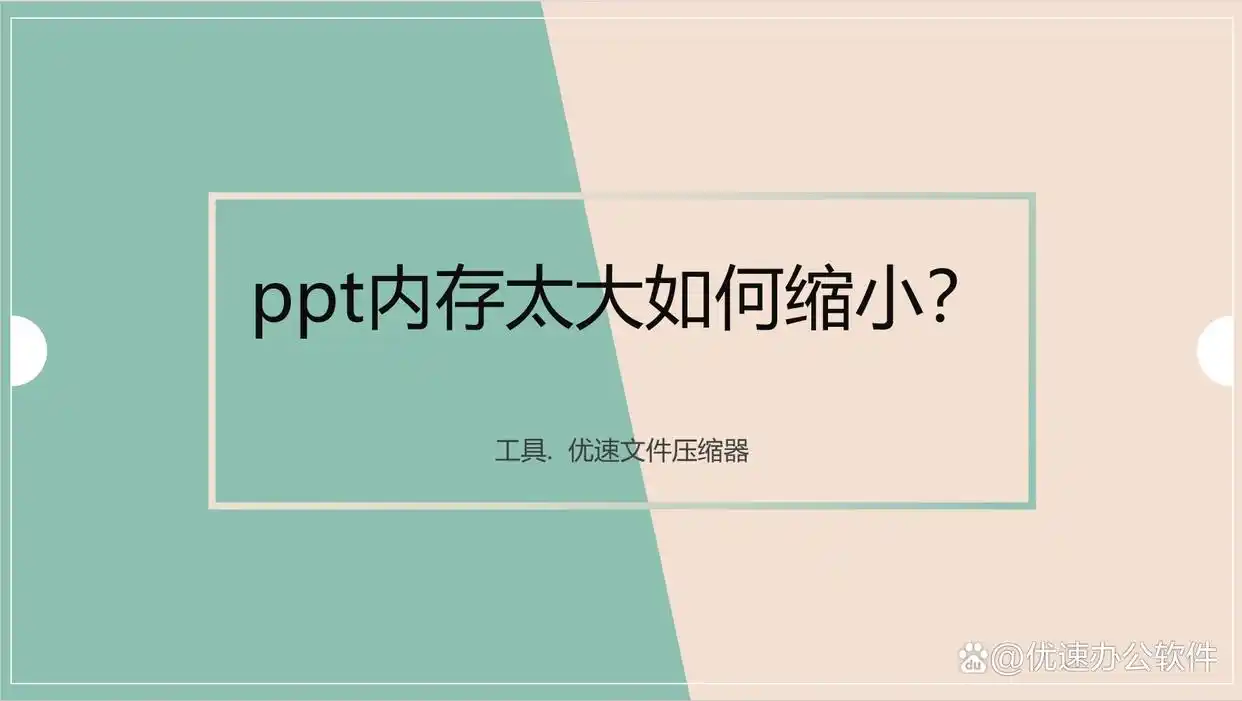 缩小PPT文件大小_ppt文件过大怎么处理_如何压缩PPT文件
