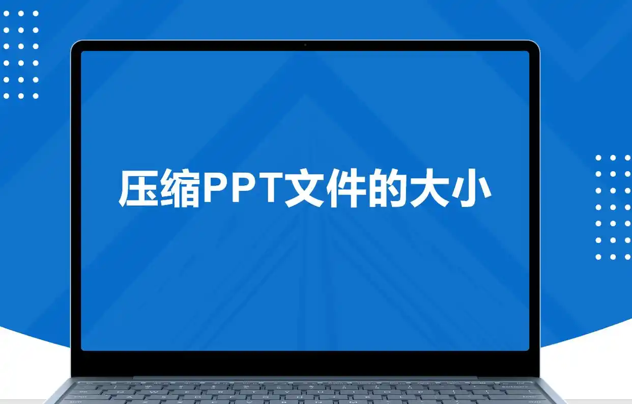 PPT文件压缩技巧_ppt文件过大怎么处理_如何压缩PPT文件大小
