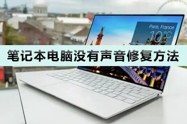 我的电脑没有声音怎么办_笔记本电脑没有声音解决方法_检查电脑音量设置