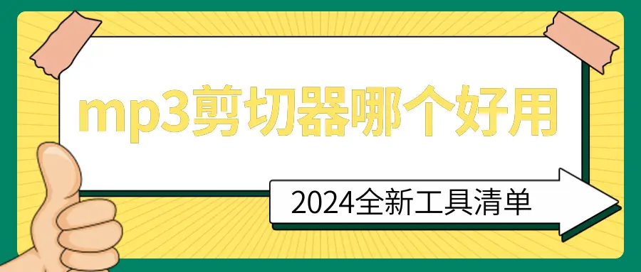 铃声剪辑器在线使用_MP3剪切器 哪个好用 金舟音频大师 Kingshiper Audio Editor