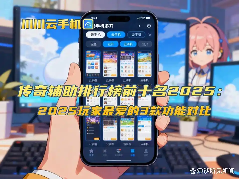 传奇辅助排行榜2025_川川云手机传奇辅助评测_玩传奇私服中变用什么辅助好